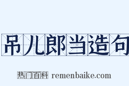 吊儿郎当造句是什么意思的图片